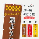【ポスト便 送料360】 のぼり旗 栗ようかん・和菓子のぼり NRAH 羊羹・寒天 グッズプロ 【名入れできます+1017円】