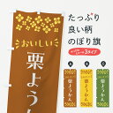 【ポスト便 送料360】 のぼり旗 栗ようかん・和菓子のぼり NRAW 羊羹・寒天 グッズプロ 【名入れできます+1017円】
