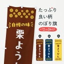 【ポスト便 送料360】 のぼり旗 栗ようかん・和菓子のぼり NRA6 羊羹・寒天 グッズプロ 【名入れできます+1017円】