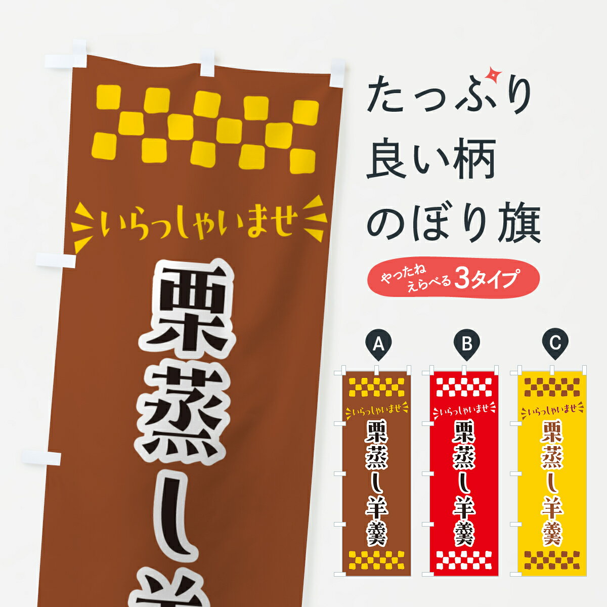 【ポスト便 送料360】 のぼり旗 栗蒸し羊羹・和菓子のぼり NRAJ 羊羹・寒天 グッズプロ 【名入れできます+1017円】