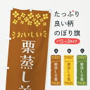 グッズプロののぼり旗は「節約じょうずのぼり」から「セレブのぼり」まで細かく調整できちゃいます。のぼり旗にひと味加えて特別仕様に一部を変えたい店名、社名を入れたいもっと大きくしたい丈夫にしたい長持ちさせたい防炎加工両面別柄にしたい飾り方も選べます壁に吊るしたい全面柄で目立ちたい紐で吊りたいピンと張りたいチチ色を変えたいちょっとおしゃれに看板のようにしたい羊羹・寒天のぼり旗、他にもあります。【ポスト便 送料360】 のぼり旗 栗蒸し羊羹・和菓子のぼり NRAC 羊羹・寒天内容・記載の文字栗蒸し羊羹・和菓子印刷自社生産 フルカラーダイレクト印刷またはシルク印刷デザイン【A】【B】【C】からお選びください。※モニターの発色によって実際のものと色が異なる場合があります。名入れ、デザイン変更（セミオーダー）などのデザイン変更が気楽にできます。以下から別途お求めください。サイズサイズの詳細については上の説明画像を御覧ください。ジャンボにしたいのぼり重量約80g素材のぼり生地：ポンジ（テトロンポンジ）一般的なのぼり旗の生地通常の薄いのぼり生地より裏抜けが減りますがとてもファンが多い良い生地です。おすすめA1ポスター：光沢紙（コート紙）チチチチとはのぼり旗にポールを通す輪っかのことです。のぼり旗が裏返ってしまうことが多い場合は右チチを試してみてください。季節により風向きが変わる場合もあります。チチの色変え※吊り下げ旗をご希望の場合はチチ無しを選択してください対応のぼりポール一般的なポールで使用できます。ポールサイズ例：最大全長3m、直径2.2cmまたは2.5cm※ポールは別売りです ポール3mのぼり包装1枚ずつ個別包装　PE袋（ポリエチレン）包装時サイズ：約20x25cm横幕に変更横幕の画像確認をご希望の場合は、決済時の備考欄に デザイン確認希望 とお書き下さい。※横幕をご希望でチチの選択がない場合は上のみのチチとなります。ご注意下さい。のぼり補強縫製見た目の美しい四辺ヒートカット仕様。ハトメ加工をご希望の場合はこちらから別途必要枚数分お求め下さい。三辺補強縫製 四辺補強縫製 棒袋縫い加工のぼり防炎加工特殊な加工のため制作にプラス2日ほどいただきます。防炎にしたい・商標権により保護されている単語ののぼり旗は、使用者が該当の商標の使用を認められている場合に限り設置できます。・設置により誤解が生じる可能性のある場合は使用できません。（使用不可な例 : AEDがないのにAEDのぼりを設置）・裏からもくっきり見せるため、風にはためくために開発された、とても薄い生地で出来ています。・屋外の使用は色あせや裁断面のほつれなどの寿命は3ヶ月〜6ヶ月です。※使用状況により異なり、屋内なら何年も持ったりします。・雨風が強い日に表に出すと寿命が縮まります。・濡れても大丈夫ですが、中途半端に濡れた状態でしまうと濡れた場所と乾いている場所に色ムラが出来る場合があります。・濡れた状態で壁などに長時間触れていると色移りをすることがあります。・通行人の目がなれる頃（3ヶ月程度）で違う色やデザインに替えるなどのローテーションをすると効果的です。・特別な事情がない限り夜間は店内にしまうなどの対応が望ましいです。・洗濯やアイロン可能ですが、扱い方により寿命に影響が出る場合があります。※オススメはしません自己責任でお願いいたします。色落ち、色移りにご注意ください。商品コード : NRAC問い合わせ時にグッズプロ楽天市場店であることと、商品コードをお伝え頂きますとスムーズです。改造・加工など、決済備考欄で商品を指定する場合は上の商品コードをお書きください。ABC【ポスト便 送料360】 のぼり旗 栗蒸し羊羹・和菓子のぼり NRAC 羊羹・寒天 安心ののぼり旗ブランド 「グッズプロ」が制作する、おしゃれですばらしい発色ののぼり旗。デザインを3色展開することで、カラフルに揃えたり、2色を交互にポンポンと並べて楽しさを演出できます。文字を変えたり、名入れをしたりすることで、既製品とは一味違う特別なのぼり旗にできます。 裏面の発色にもこだわった美しいのぼり旗です。のぼり旗にとって裏抜け（裏側に印刷内容が透ける）はとても重要なポイント。通常のぼり旗は表面のみの印刷のため、風で向きが変わったときや、お客様との位置関係によっては裏面になってしまう場合があります。そこで、当店ののぼり旗は表裏の見え方に差が出ないように裏抜けにこだわりました。裏抜けの美しいのグッズプロののぼり旗は裏面になってもデザインが透けて文字や写真がバッチリ見えます。裏抜けが悪いと裏面が白っぽく、色あせて見えてしまいズボラな印象に。また視認性が悪く文字が読み取りにくいなどマイナスイメージに繋がります。いろんなところで使ってほしいから、追加料金は必要ありません。裏抜けの美しいグッズプロののぼり旗でも、風でいつも裏返しでは台無しです。チチの位置を変えて風向きに沿って設置出来ます。横幕はのぼり旗と同じデザインで作ることができるので統一感もアップします。場所に合わせてサイズを変えられます。サイズの選び方を見るミニのぼりも立て方いろいろ。似ている他のデザインポテトも一緒にいかがですか？（AIが選んだ関連のありそうなカテゴリ）お届けの目安のぼり旗は受注生産品のため、制作を開始してから3営業日後※の発送となります。※加工内容によって制作時間がのびる場合があります。送料全国一律のポスト投函便対応可能商品 ポールやタンクなどポスト投函便不可の商品を同梱の場合は宅配便を選択してください。ポスト投函便で送れない商品と購入された場合は送料を宅配便に変更して発送いたします。 配送、送料についてポール・注水台は別売りです買い替えなどにも対応できるようポール・注水台は別売り商品になります。はじめての方はスタートセットがオススメです。ポール3mポール台 16L注水台スタートセット