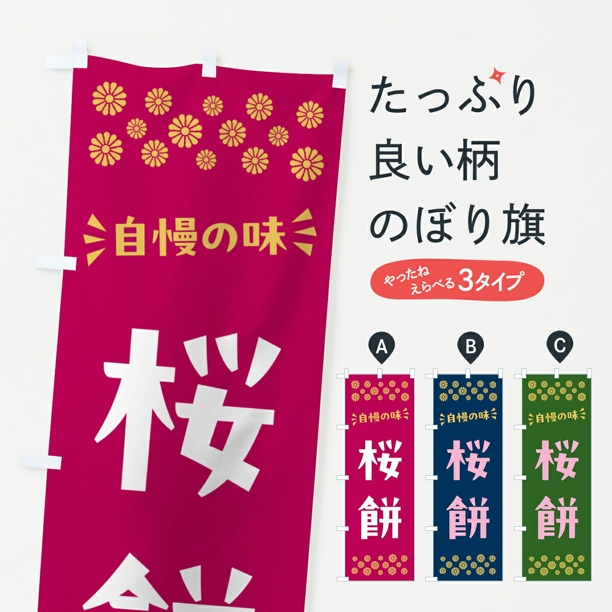 【ポスト便 送料360】 のぼり旗 桜餅
