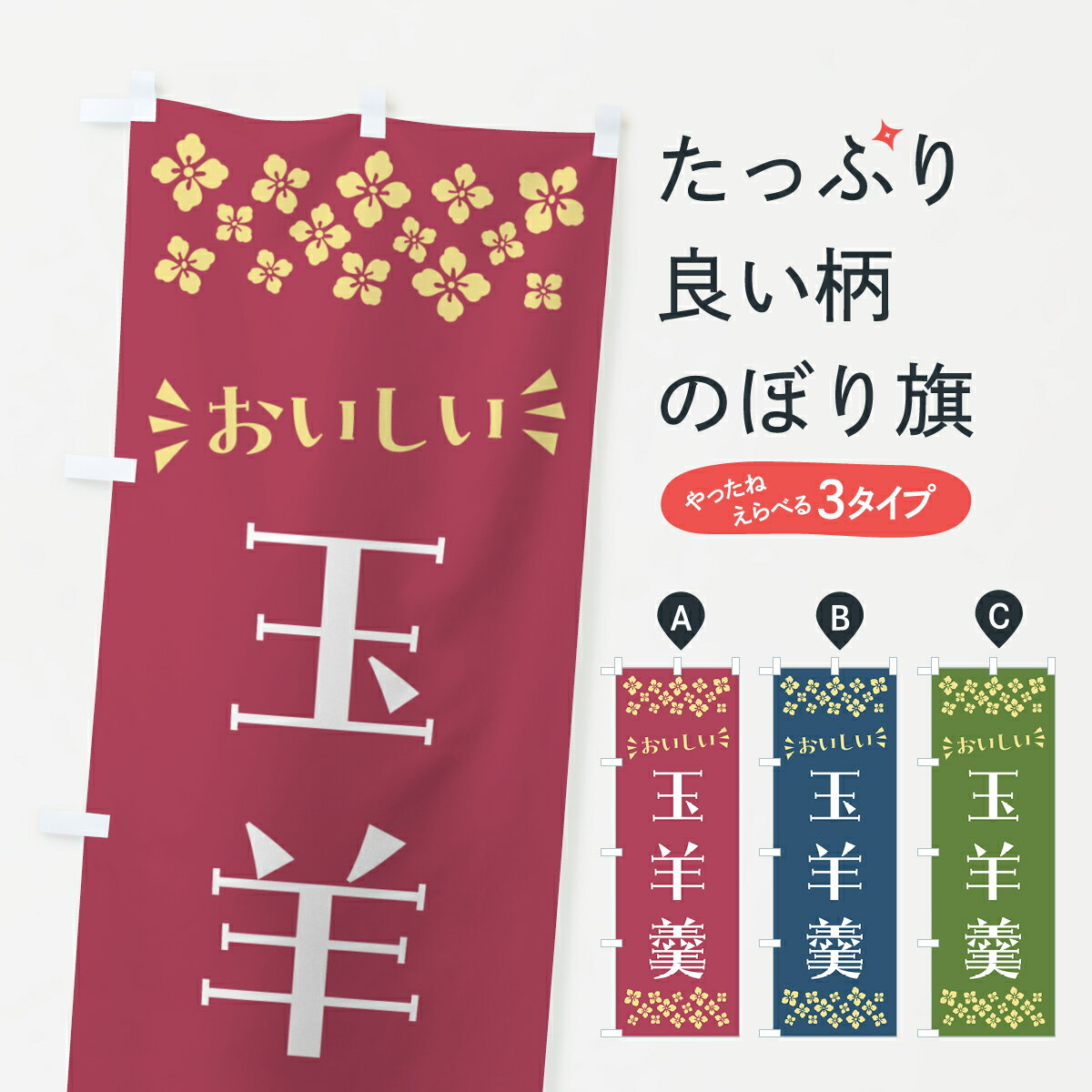 【ポスト便 送料360】 のぼり旗 玉羊羹・和菓子のぼり NRNT 羊羹・寒天 グッズプロ 【名入れできます+1017円】