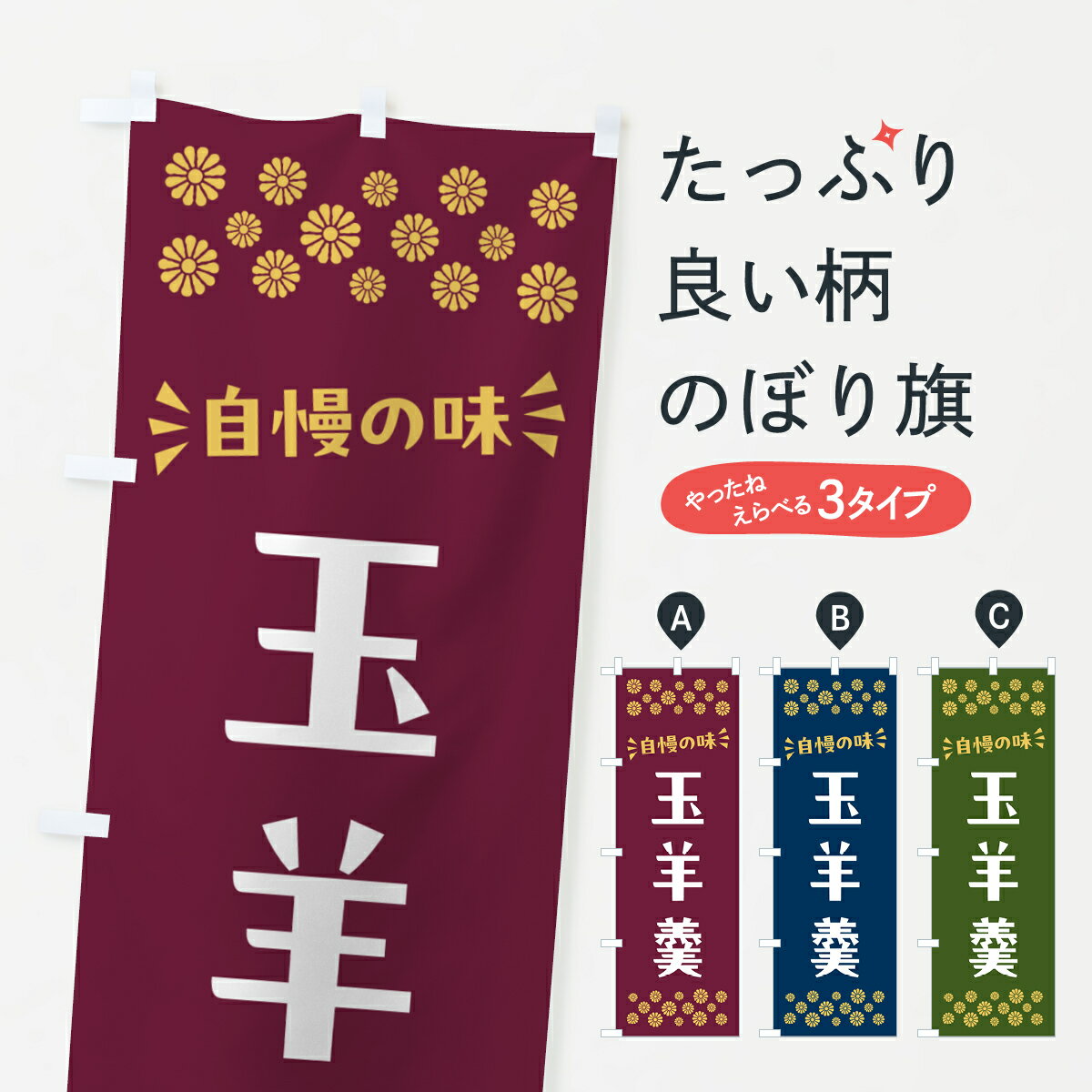 【ポスト便 送料360】 のぼり旗 玉羊羹・和菓子のぼり NRNY 羊羹・寒天 グッズプロ 【名入れできます+1017円】