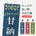 【ポスト便 送料360】 のぼり旗 甘納豆・和菓子のぼり NRN2 グッズプロ 【名入れできます+1017円】
