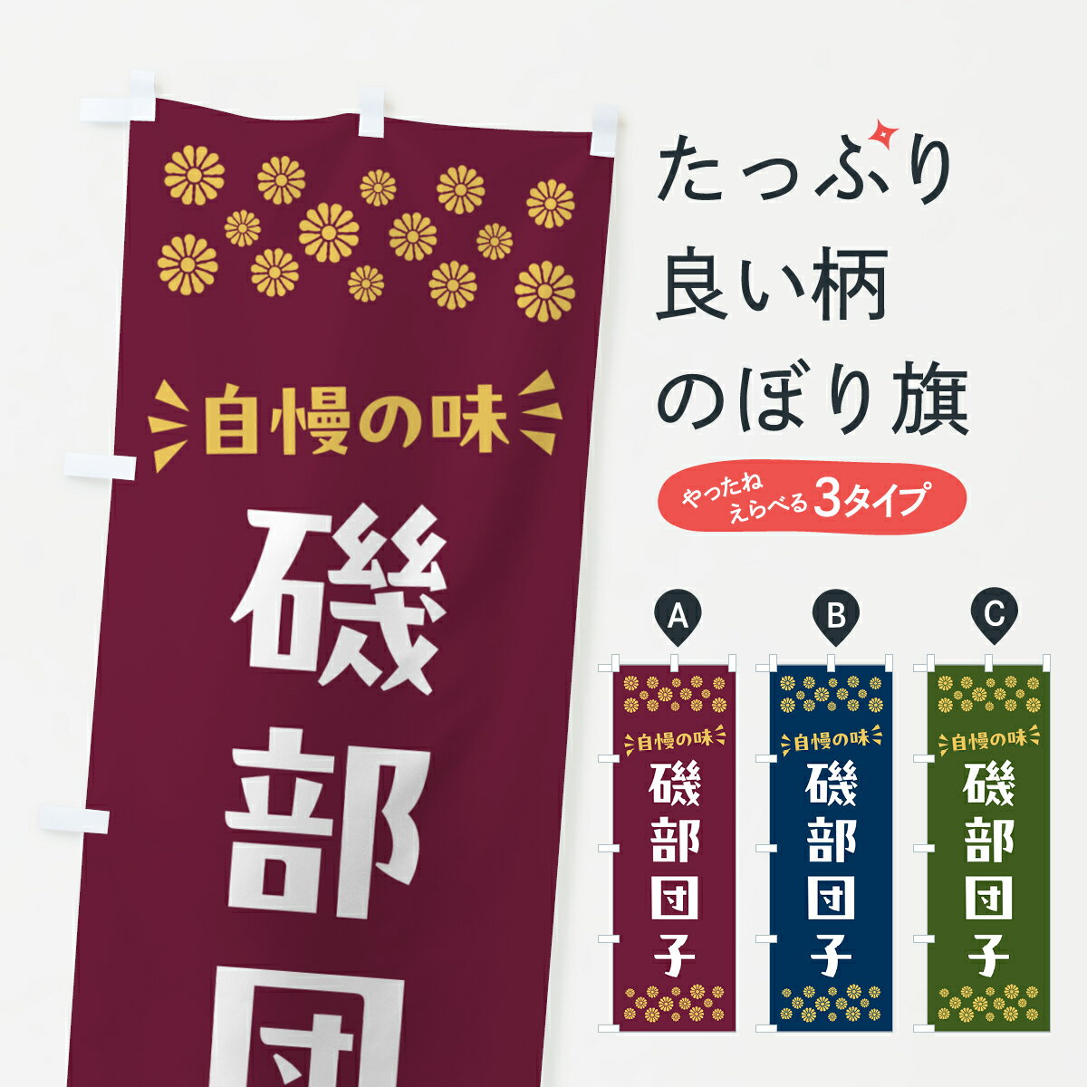 【ポスト便 送料360】 のぼり旗 磯部団子・和菓子のぼり NRNC 団子・串団子 グッズプロ 【名入れできます+1017円】