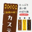 【ポスト便 送料360】 のぼり旗 カステラのぼり NRHA 和菓子 グッズプロ 【名入れできます+1017円】