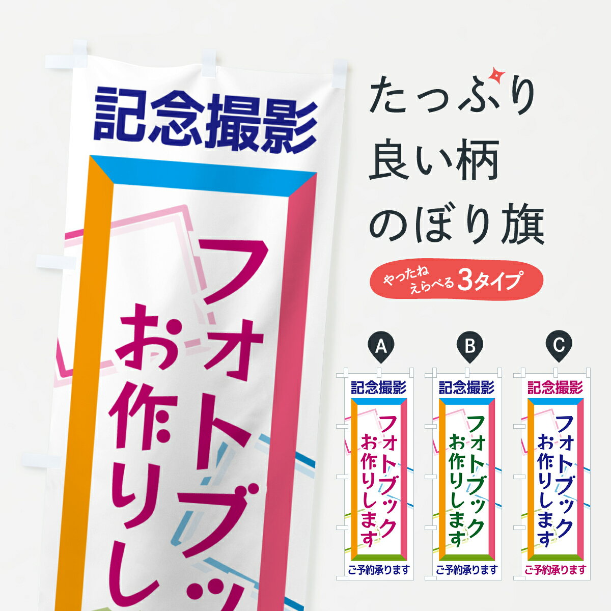 【ポスト便 送料360】 のぼり旗 フォトブックお作りします・記念撮影のぼり NR60 グッズプロ 【名入れ..