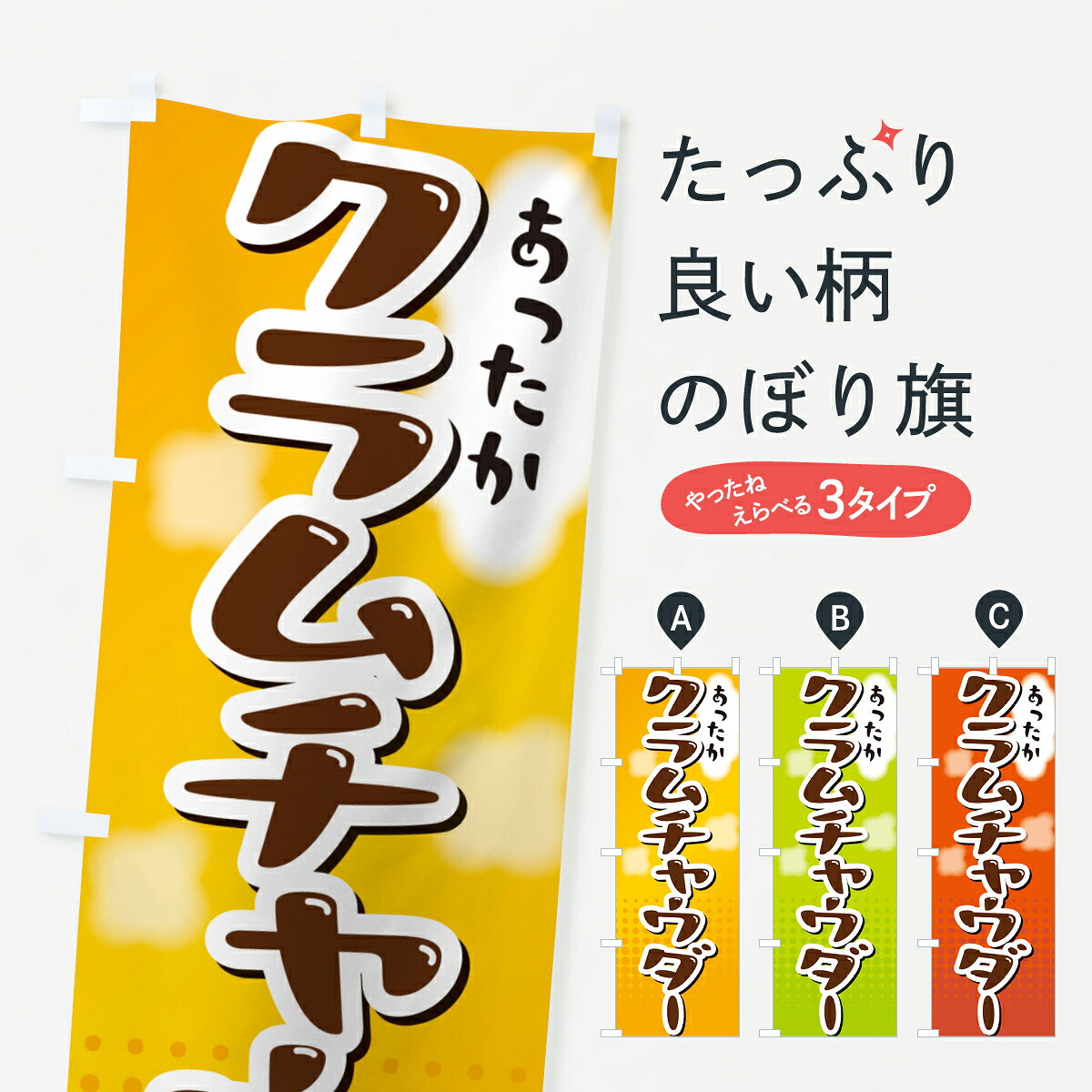 【ポスト便 送料360】 のぼり旗 クラムチャウダーのぼり NR69 スープ グッズプロ 【名入れできます+1017円】...