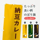 【ポスト便 送料360】 のぼり旗 納豆カレー・カレーライスのぼり NRJ7 グッズプロ 【名入れできます+1017円】