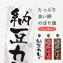 【ポスト便 送料360】 のぼり旗 納豆カレー・カレーライスのぼり NRJX グッズプロ 【名入れできます+1017円】