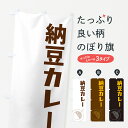 【ポスト便 送料360】 のぼり旗 納豆カレー・カレーライスのぼり NRJG グッズプロ 【名入れできます+1017円】