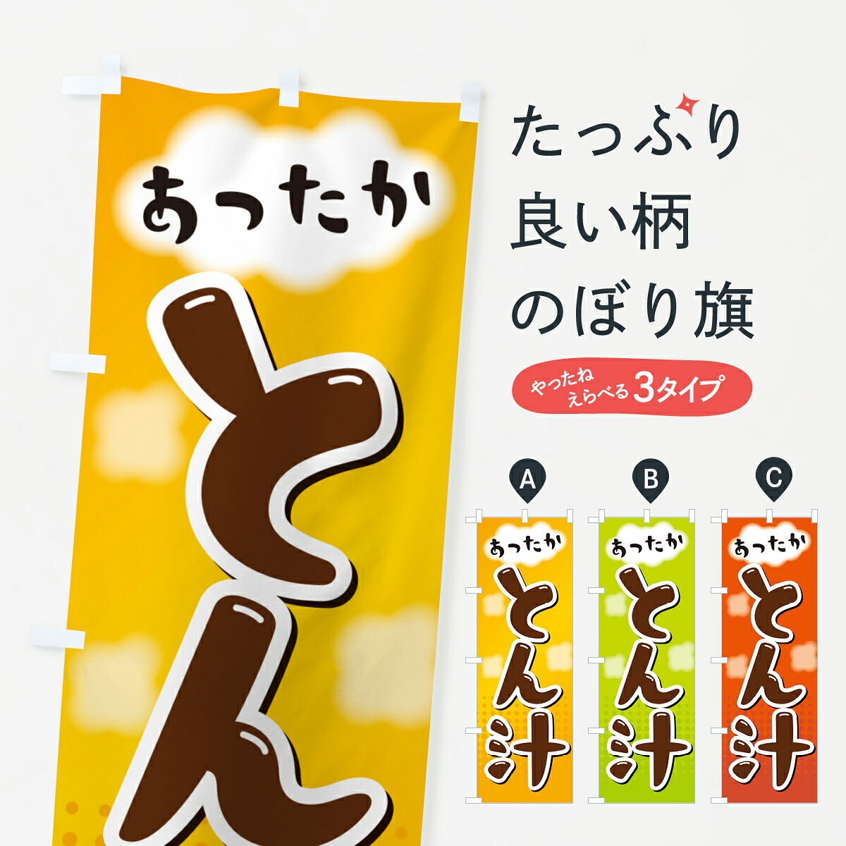 【ポスト便 送料360】 のぼり旗 豚汁・とん汁のぼり NRJN 煮込み グッズプロ 【名入れできます+1017円】