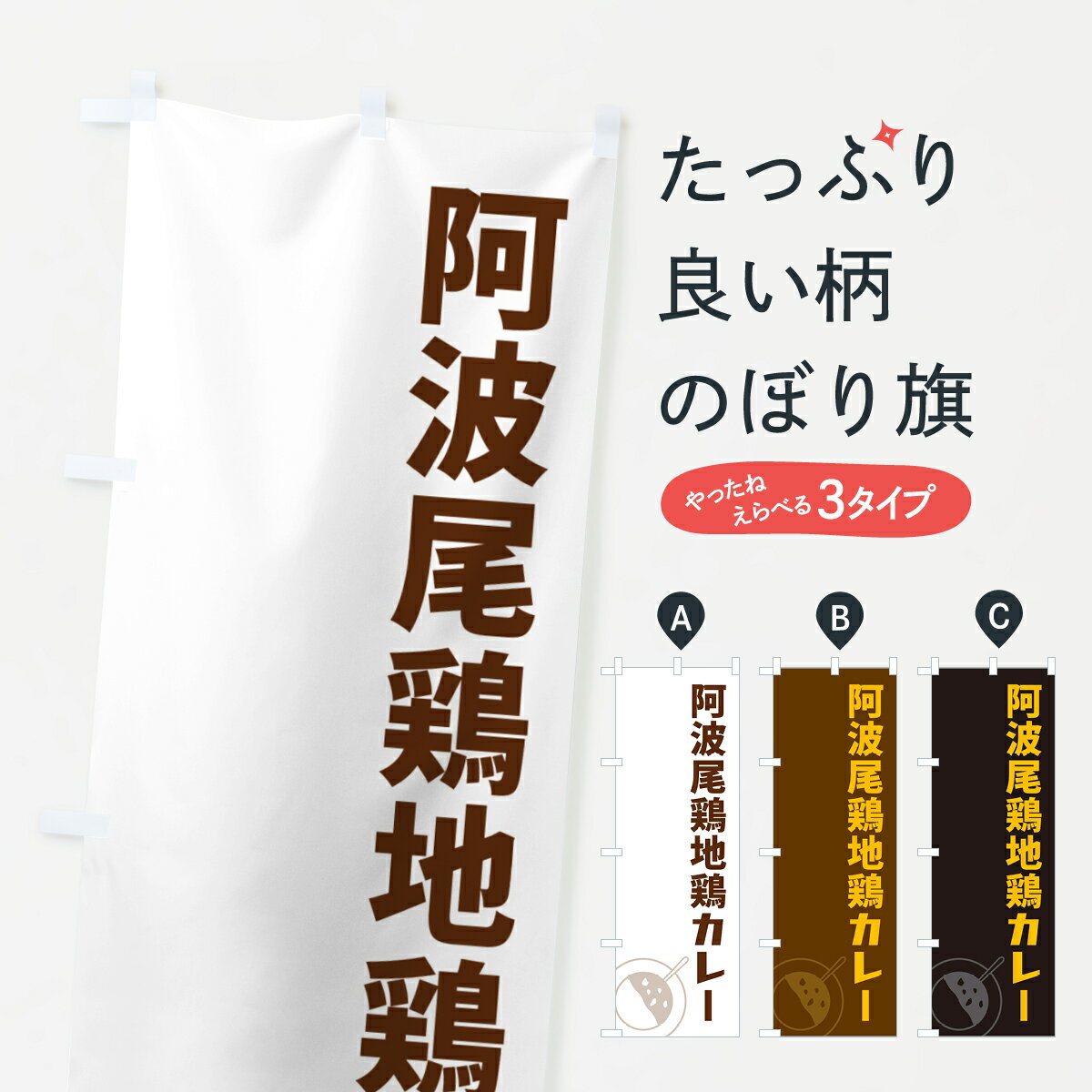 一枚一枚、職人の目で仕上げる美しいのぼり自社設備で丁寧に印刷・仕上げ。生地の目を生かした高精細プリントで、色の深みと艶やかさにこだわりました。たった1枚で店頭の空気が変わる風にはためくたび、色が“動く”。視線を集め、用件を伝え、写真にも残る...