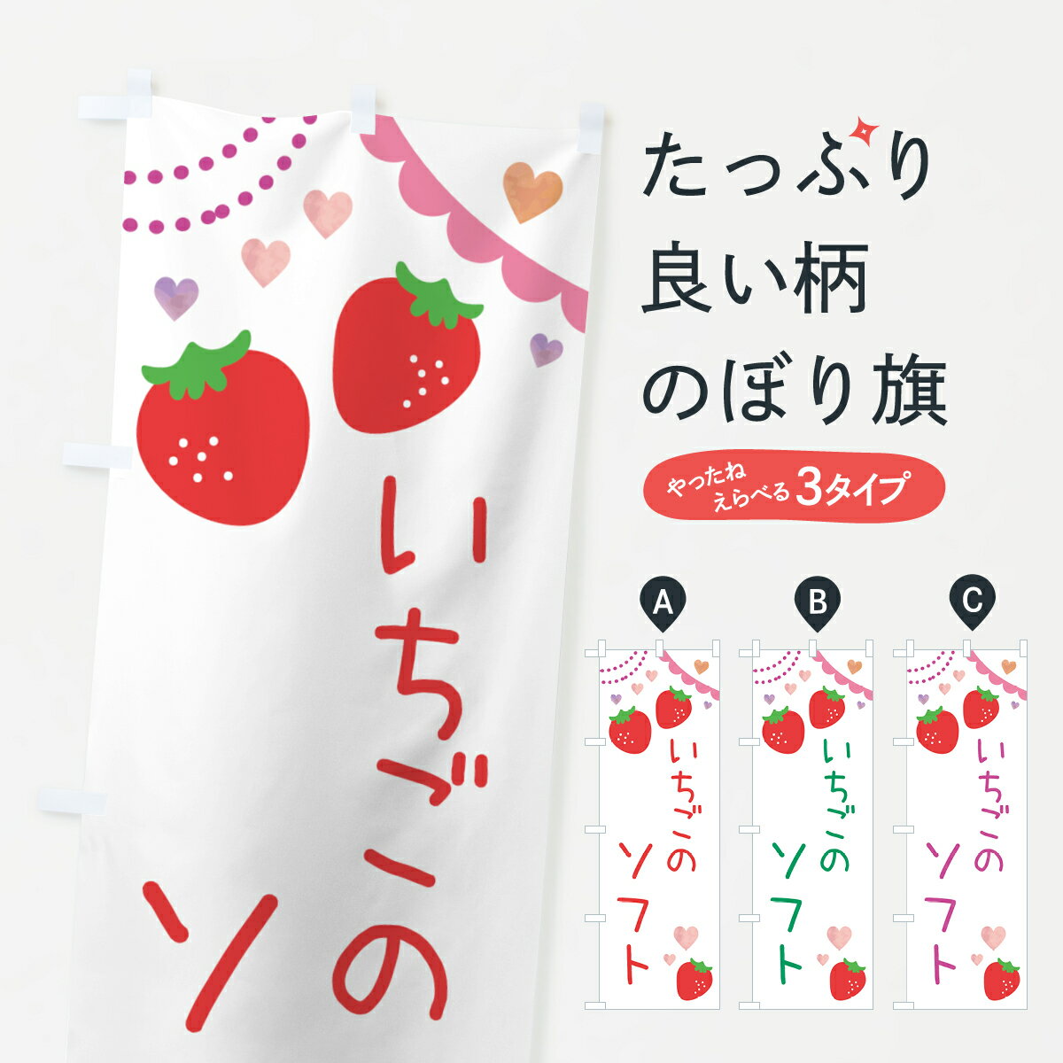 【ポスト便 送料360】 のぼり旗 いちごソフトのぼり NRK1 ソフトクリーム グッズプロ 【名入れできます+1017円】
