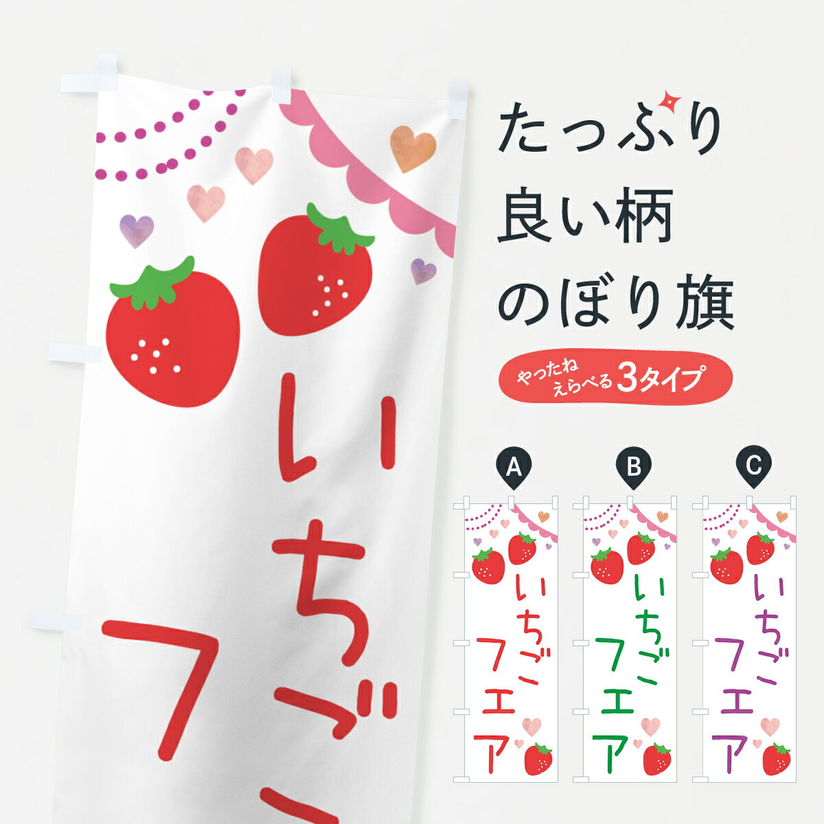 【ポスト便 送料360】 のぼり旗 いちごフェアのぼり NRK2 いちご・苺 グッズプロ 【名入れできます+1017円】