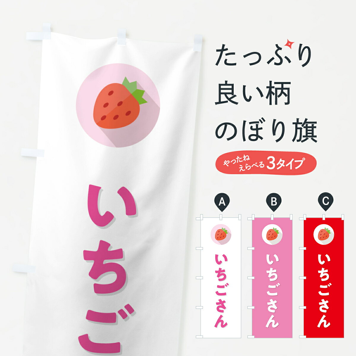 Streamer - 【ポスト便 送料360】 のぼり旗 いちごさん・いちご・品種のぼり NR82 いちご・苺 グッズプロ 【名入れできます+1017円】