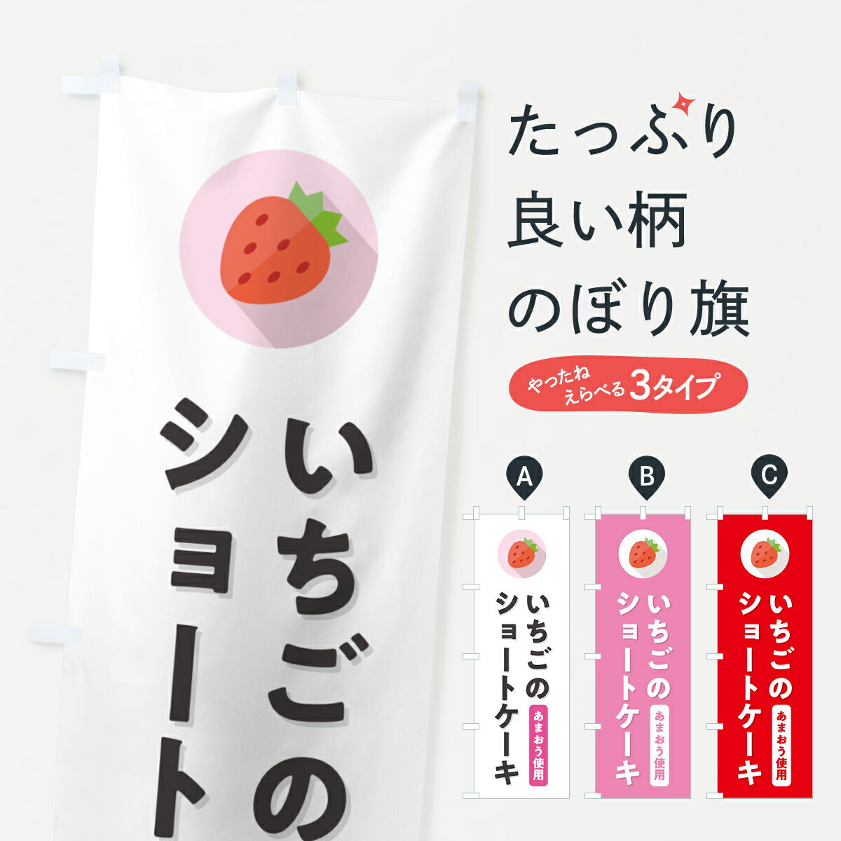 Rakuten - 【ポスト便 送料360】 のぼり旗 いちごのショートケーキ・あまおう使用のぼり NR8N グッズプロ 【名入れできます+1017円】