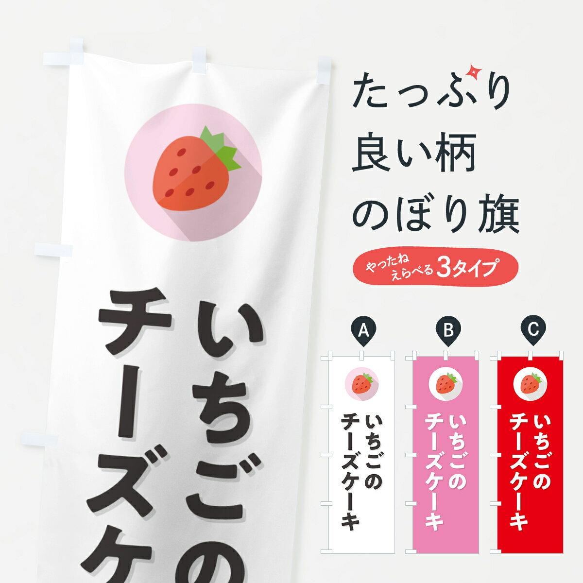 【ポスト便 送料360】 のぼり旗 いちごのチーズケーキ・イチゴのチーズケーキ・苺のチーズケーキのぼり NR8W グッズプロ 【名入れできます+1017円】