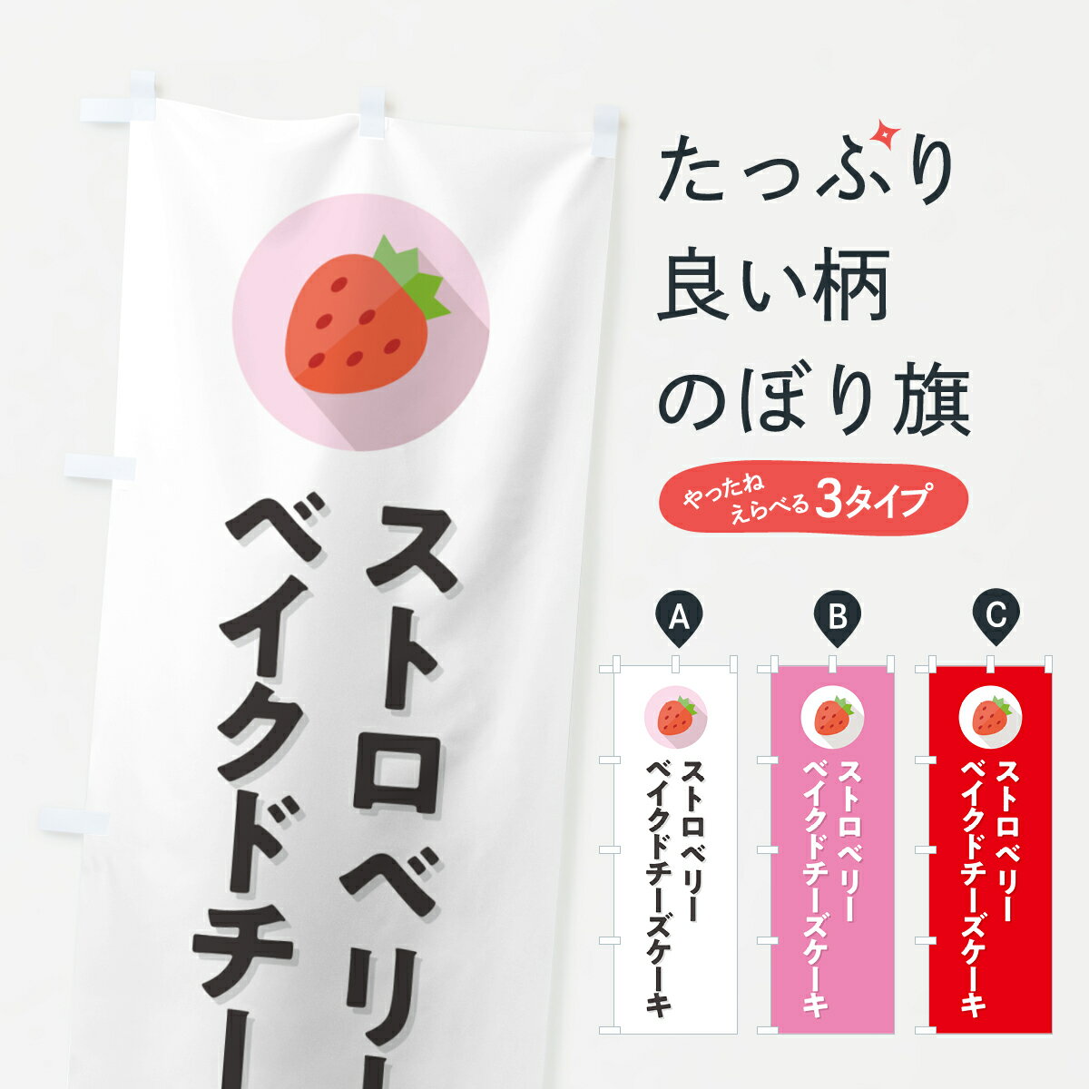 【ポスト便 送料360】 のぼり旗 いちごのベイクドチーズケーキのぼり NR88 グッズプロ 【名入れできます+1017円】