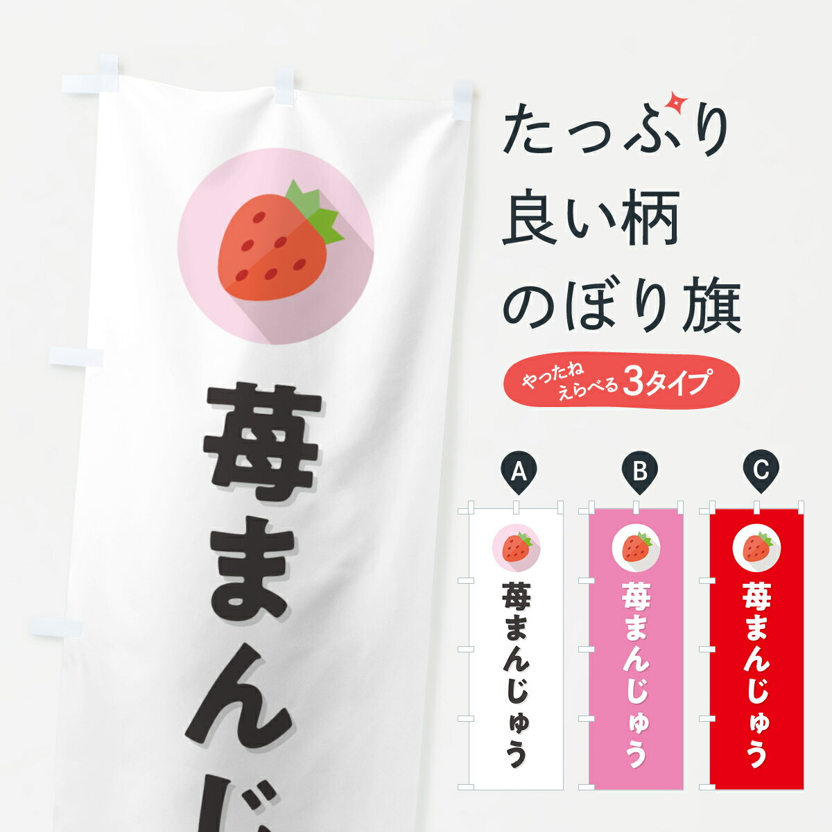 【ポスト便 送料360】 のぼり旗 いちごまんじゅう・イチゴまんじゅう・苺まんじゅうのぼり NRLK 饅頭・蒸し菓子 グッズプロ 【名入れできます+1017円】