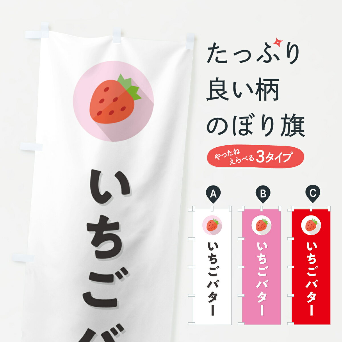 【ポスト便 送料360】 のぼり旗 いちごバター・苺バター・イチゴバターのぼり NRL6 農産物 グッズプロ 【名入れできます+1017円】
