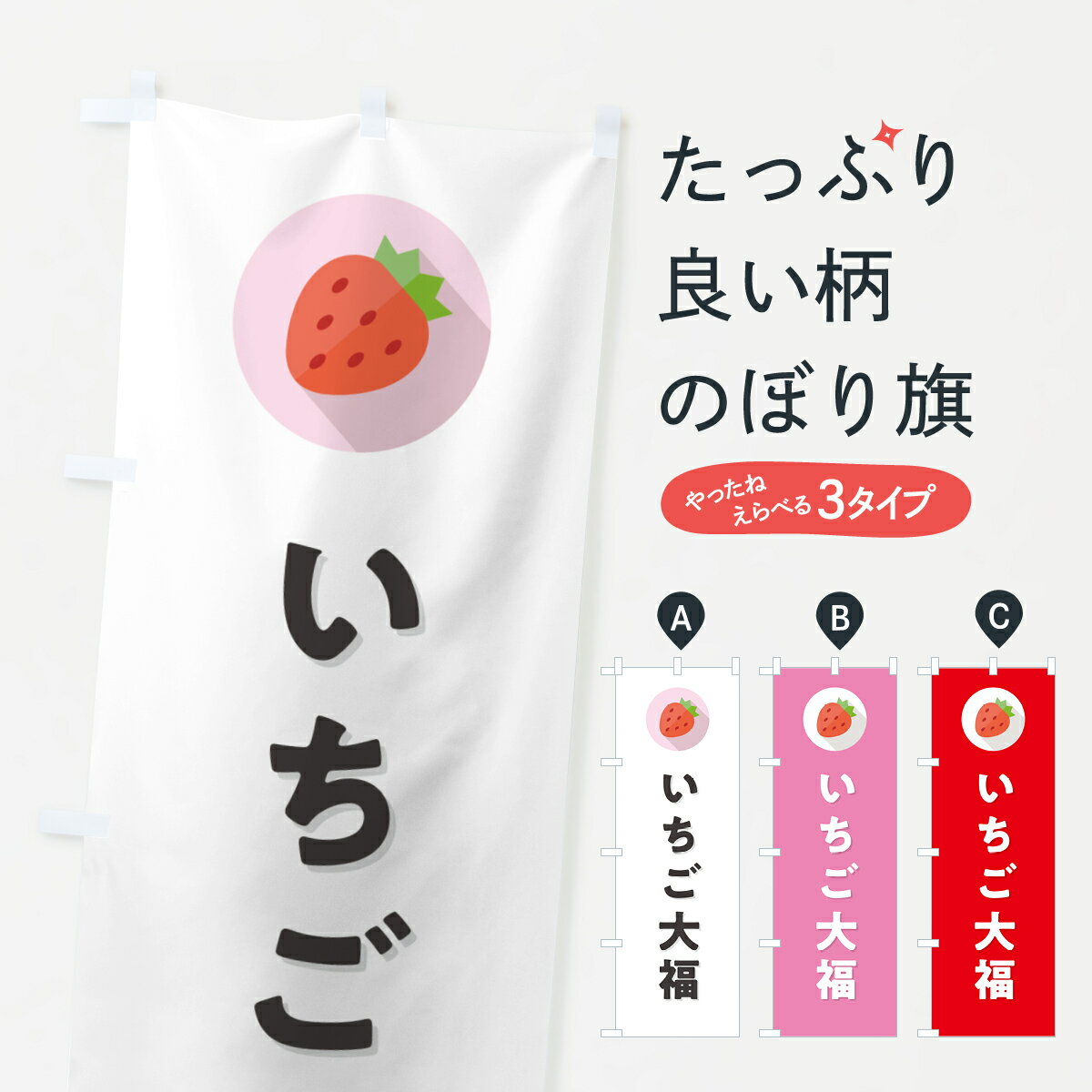 【ポスト便 送料360】 のぼり旗 いちご大福・...の商品画像