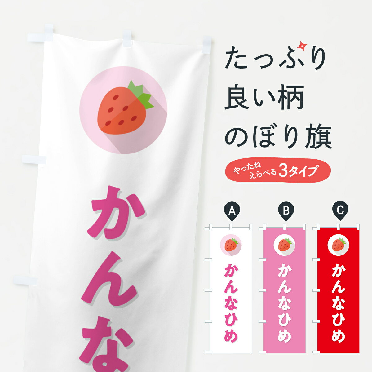 【ポスト便 送料360】 のぼり旗 かんなひめ・いちご・品種のぼり NR9N いちご・苺 グッズプロ 【名入れ..