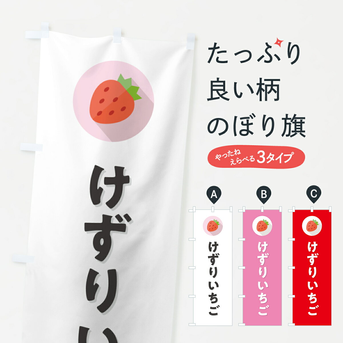 【ポスト便 送料360】 のぼり旗 けずりイチゴ・けずりいちご・けずり苺のぼり NR9H 冷凍果物・冷し野菜..