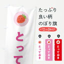 【ポスト便 送料360】 のぼり旗 とっておき・いちご・品種のぼり NR9P いちご・苺 グッズプロ 【名入れできます+1017円】