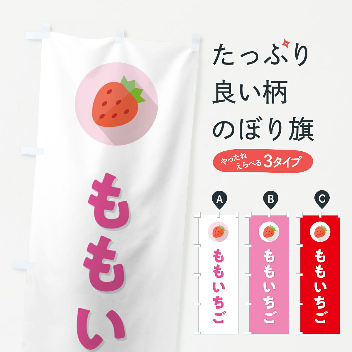 【ポスト便 送料360】 のぼり旗 ももいちご・いちご・品種のぼり NRPY いちご・苺 グッズプロ 【名入れできます+1017円】