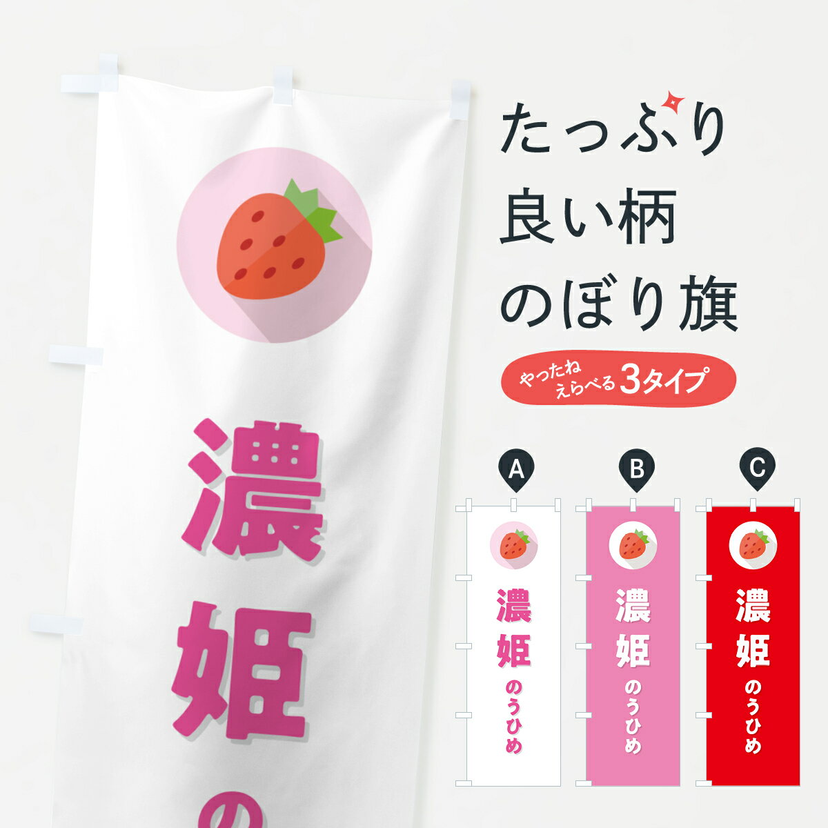 【ポスト便 送料360】 のぼり旗 濃姫のうひめ・いちご・品種のぼり NRR5 いちご・苺 グッズプロ
