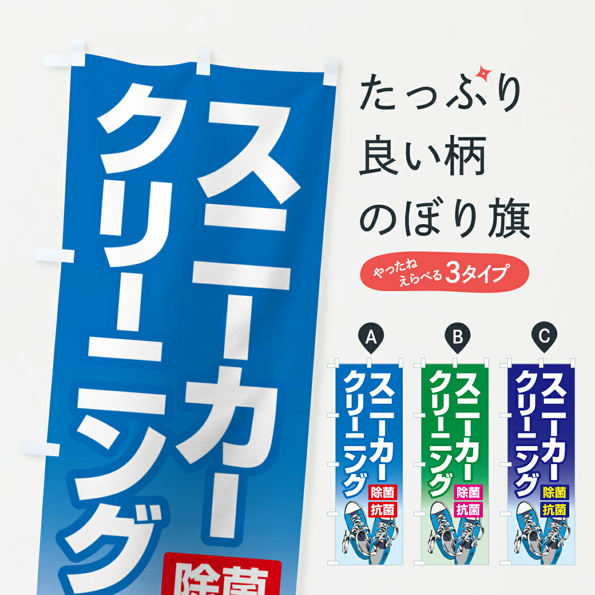 【ポスト便 送料360】 のぼり旗 スニーカークリーニング・丸洗い・シューズのぼり NRSY 靴・履物 グッ..