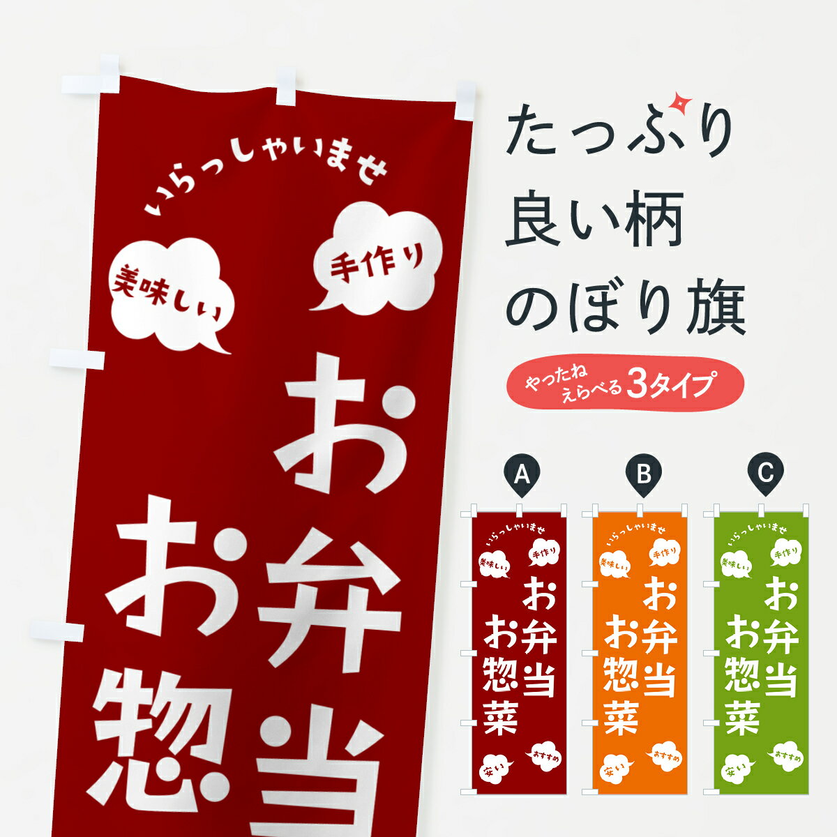 【ポスト便 送料360】 のぼり旗 お弁当・お惣菜・いらっしゃいませのぼり NRS6 グッズプロ