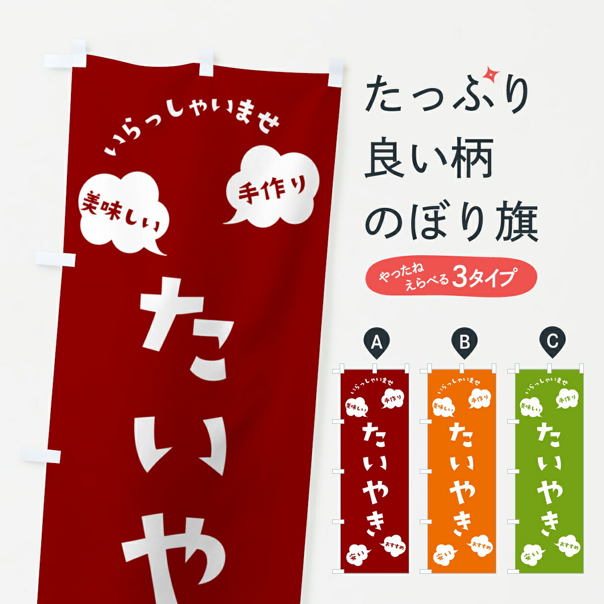 【ポスト便 送料360】 のぼり旗 たいやき・いらっしゃいませのぼり NRSR たい焼き グッズプロ 【名入れできます+1017円】