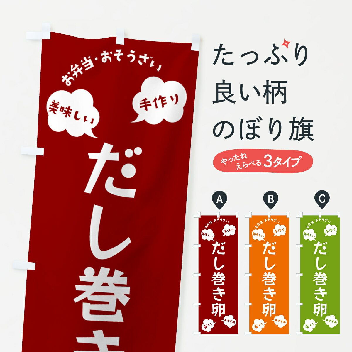 【ポスト便 送料360】 のぼり旗 だし巻き卵・いらっしゃいませのぼり NRSU 和食 グッズプロ 【名入れできます+1017円】