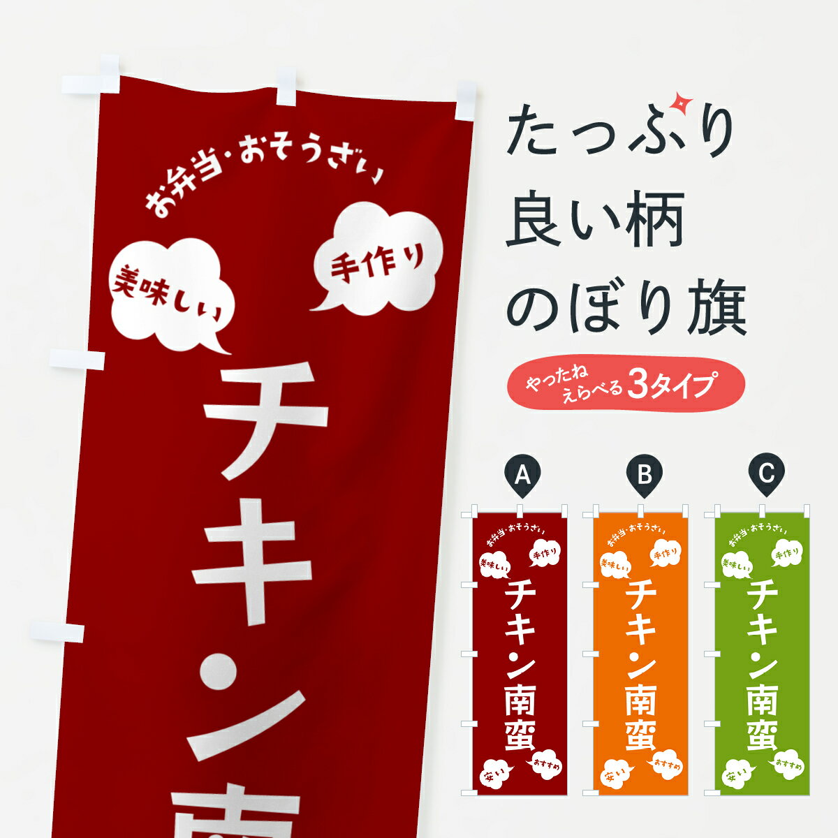【ポスト便 送料360】 のぼり旗 チキン南蛮 お弁当 お惣菜のぼり NRU7 揚げ物 グッズプロ 【名入れできます 1017円】
