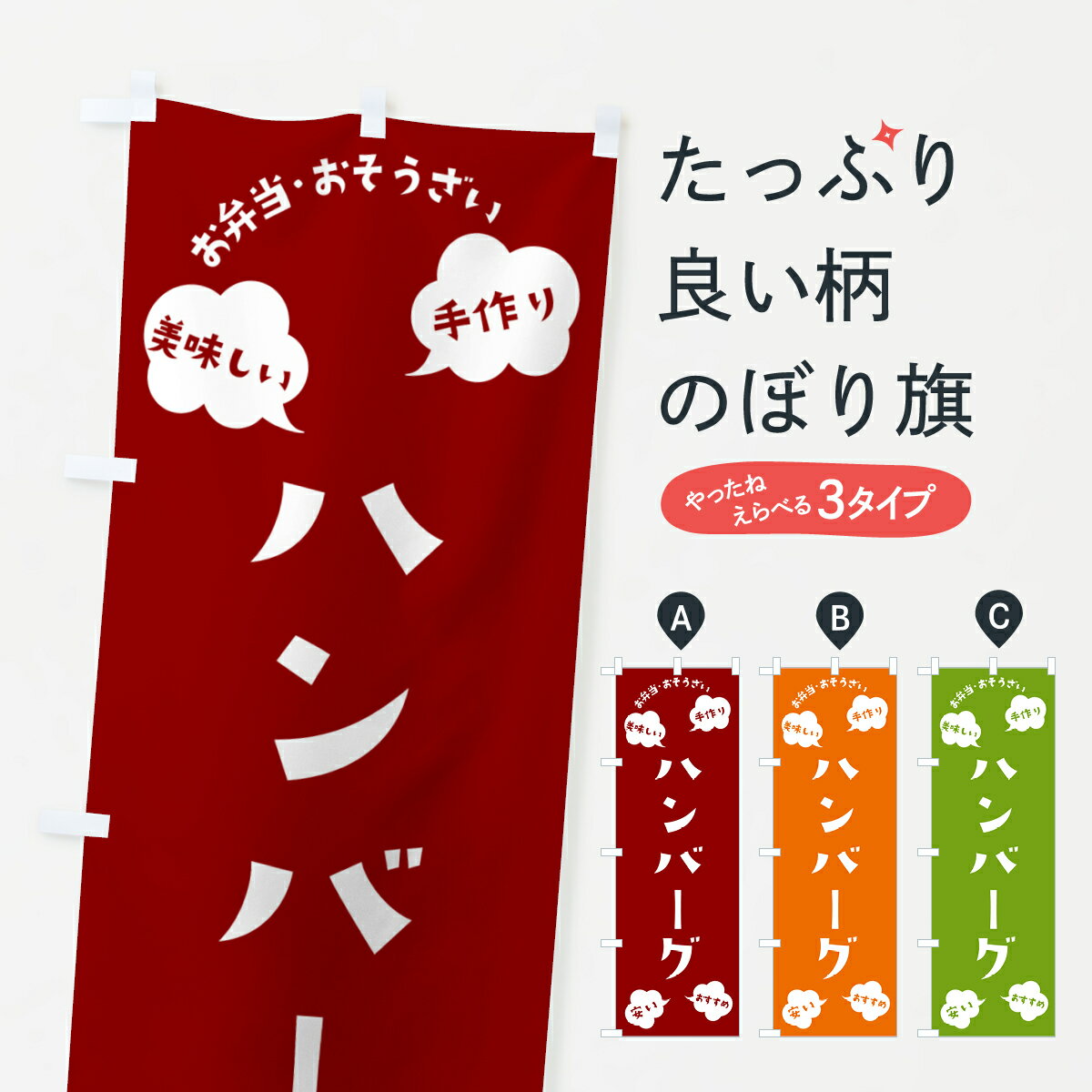 【ポスト便 送料360】 のぼり旗 ハンバーグ お弁当 お惣菜のぼり NRU2 グッズプロ 【名入れできます 1017円】