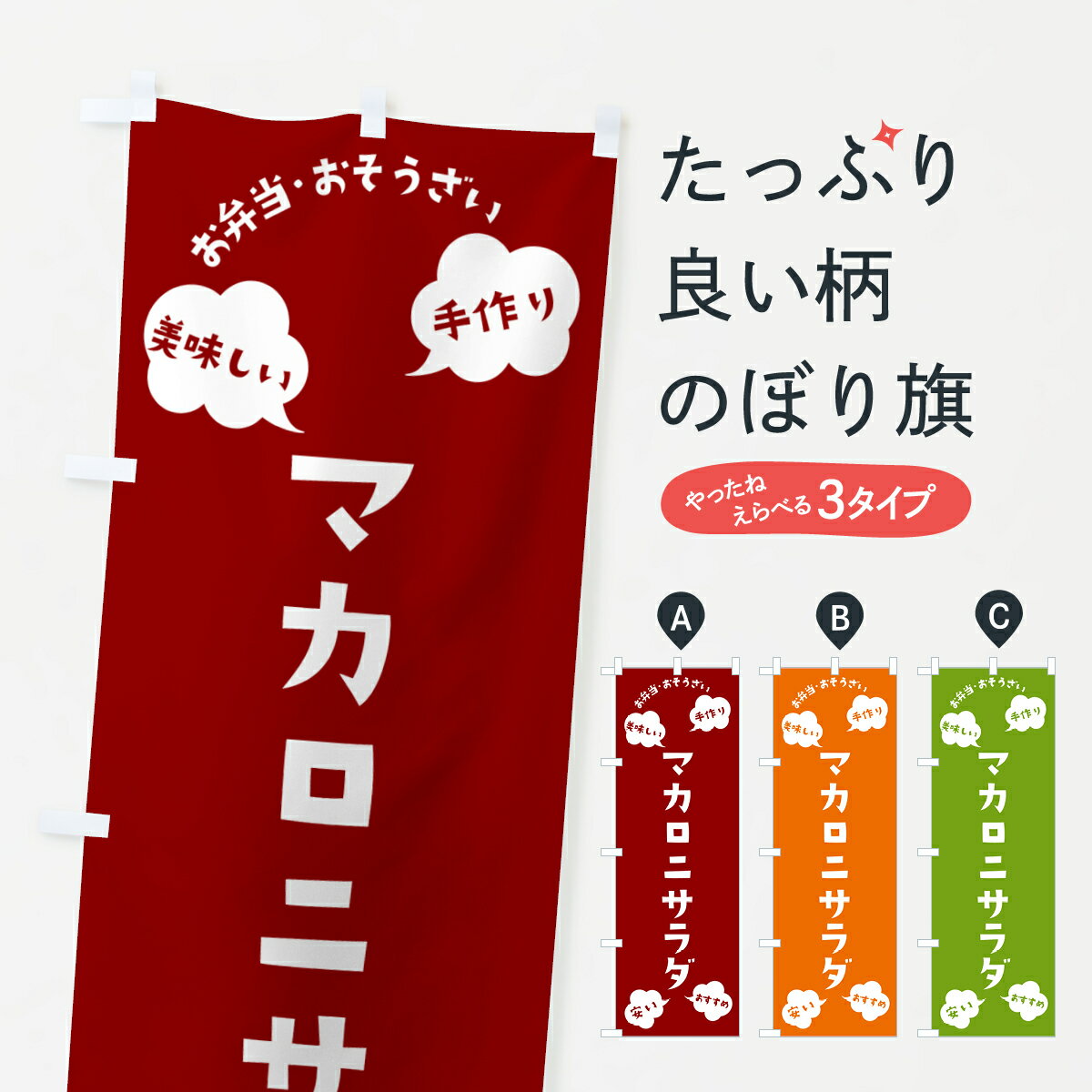 【ポスト便 送料360】 のぼり旗 マカロニサラダ・お弁当・お惣菜のぼり NRU3 グッズプロ 【名入れできます+1017円】...