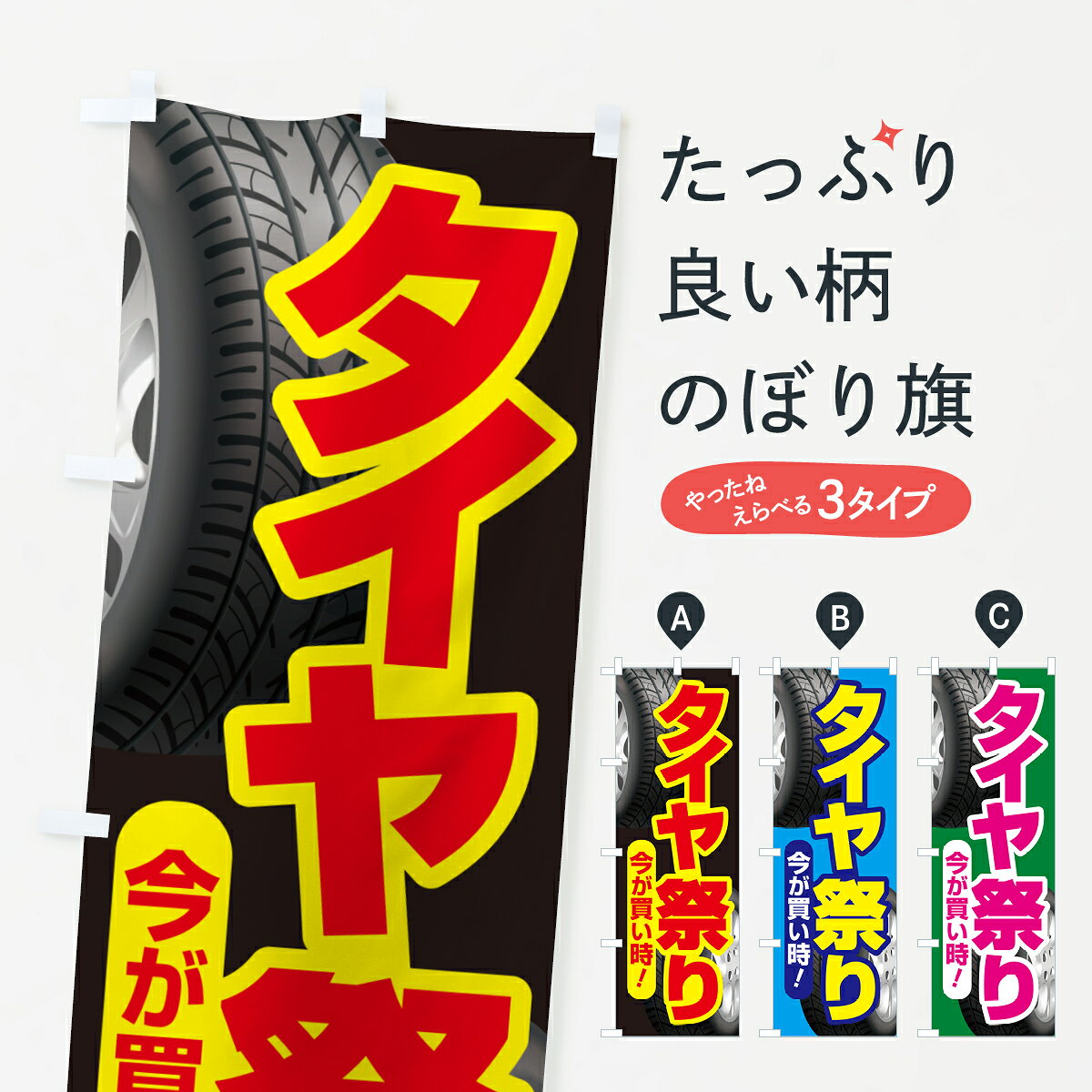 【ポスト便 送料360】 のぼり旗 タイヤ祭り・タイヤまつり・タイヤが安い・タイヤ交換のぼり NRW4 グッズプロ 【名入れできます+1017円】