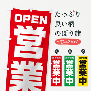 【ポスト便 送料360】 のぼり旗 OPEN・営業中のぼり NRW2 オープン グッズプロ 【名入れできます】