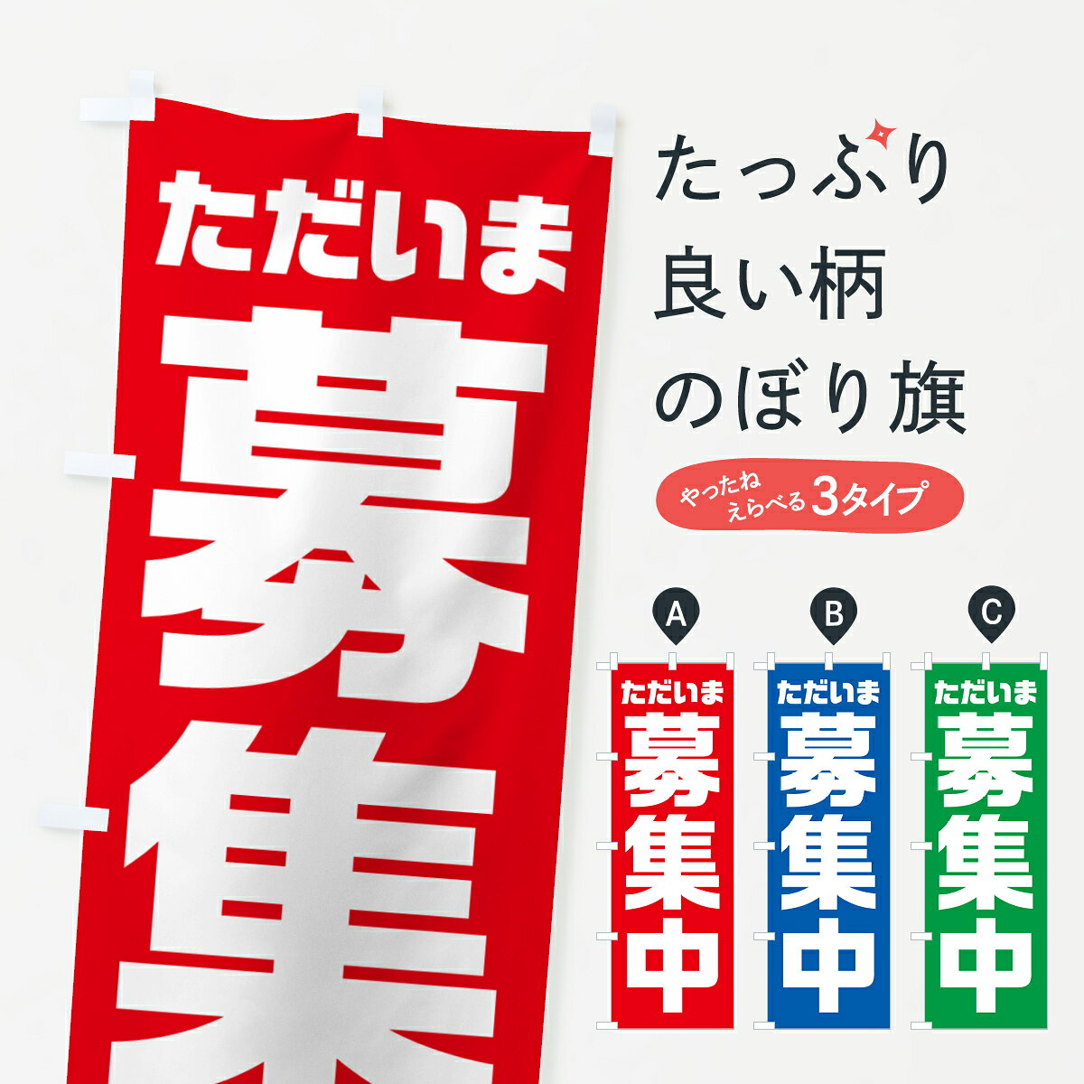 一枚一枚、職人の目で仕上げる美しいのぼり自社設備で丁寧に印刷・仕上げ。生地の目を生かした高精細プリントで、色の深みと艶やかさにこだわりました。たった1枚で店頭の空気が変わる風にはためくたび、色が“動く”。視線を集め、用件を伝え、写真にも残る。のぼり旗は手軽で扱いやすく、多くのお店で活用されています。並べるだけで統一感カラーを交互に、もしくは同色で揃えるだけでお店のトーンが整います。季節・業種ごとの入れ替えも簡単。 店舗外観の印象がガラリと変わります交互に並べて華やか、統一感UP風にはためくたびに目を引く、高発色プリント。店頭の印象づくりに最適で、入店率アップが期待できます。使う場所に“ぴったり”合わせるチチ位置・サイズ変更に対応。のぼり／横幕のセット展開もOK。店前・イベント会場・屋内外、用途に合わせて最適化します。名入れ・ロゴ入れ店舗名やロゴを入れて“自分だけののぼり”に。認知向上や予約促進に役立ちます。デザイン依頼経験豊富なデザイナーが、目的に沿って最適なデザインをご提案。メモや手描き原稿からでもOK。入稿形式いろいろ入稿のぼりは Illustrator / Photoshop / Affinity / Canva に対応。テンプレートを入手多彩なオプションチチ位置・棒袋縫い・補強縫製・フリルなど、仕様を自由に選べます。仕様・加工の詳細約88％が「また利用したい」発色のきれいさ・使いやすさで高評価。アンケートでは88.1％のお客様が再利用意向と回答。※ 当社継続アンケート（Googleフォーム／回答59件）の結果です。環境配慮のインクを採用スイスのエコテックス&reg;『ECO PASSPORT』認証インクを使用。安心と品質、そして持続可能性を両立しています。似ている他のデザインスペック印刷フルカラーダイレクト印刷重量約80g素材のぼり生地：ポンジ（テトロンポンジ）[おすすめ]丈夫で高級感のあるトロピカル生地に変更可能（裏抜け減）チチポールを通す輪。チチの色変更も可能対応ポール例：最大全長3m、直径2.2cm／2.5cmポール・注水台は別売り：スタートセット包装個別包装（PE袋）／包装時：約20×25cm横幕に変更決済時の備考欄に「横幕の画像確認希望」とご記入ください縫製四辺ヒートカット仕上げ。四辺補強縫製・棒袋縫いに対応 防炎加工＋2営業日。防炎加工・商標保護されているデザインは、権利者の許可がある場合のみ使用できます。・誤解を招く表記（例：AED非設置なのに表示など）は使用できません。・屋外向け薄手生地。寿命目安：約3?6ヶ月（使用環境により変動）。・荒天時は屋内退避で長持ち。濡れたまま放置は色ムラ・色移りの原因。・約3ヶ月ごとのデザイン更新がおすすめ。・洗濯・アイロンは可能ですが、色落ち等にご注意ください（自己責任）。場所に合わせてサイズを選べますサイズの選び方お届けの目安