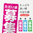 【ポスト便 送料360】 のぼり旗 ただいま募集中のぼり NRWS 助演 グッズプロ 【名入れできます+1017円】