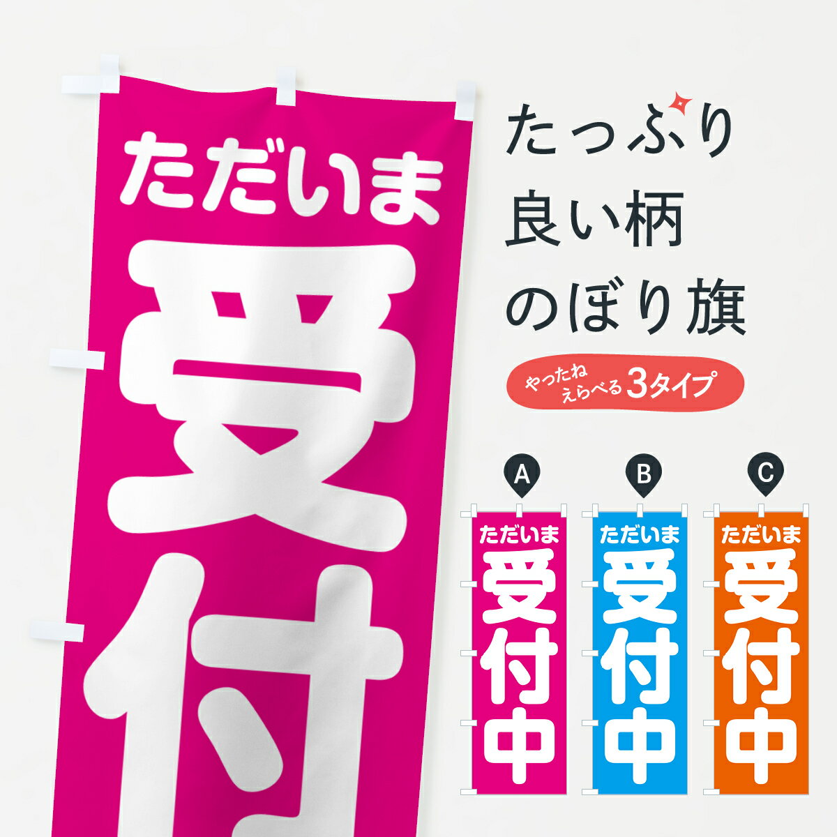樂天商城 - 【ポスト便 送料360】 のぼり旗 ただいま受付中のぼり NSE4 助演 グッズプロ 【名入れできます+1017円】