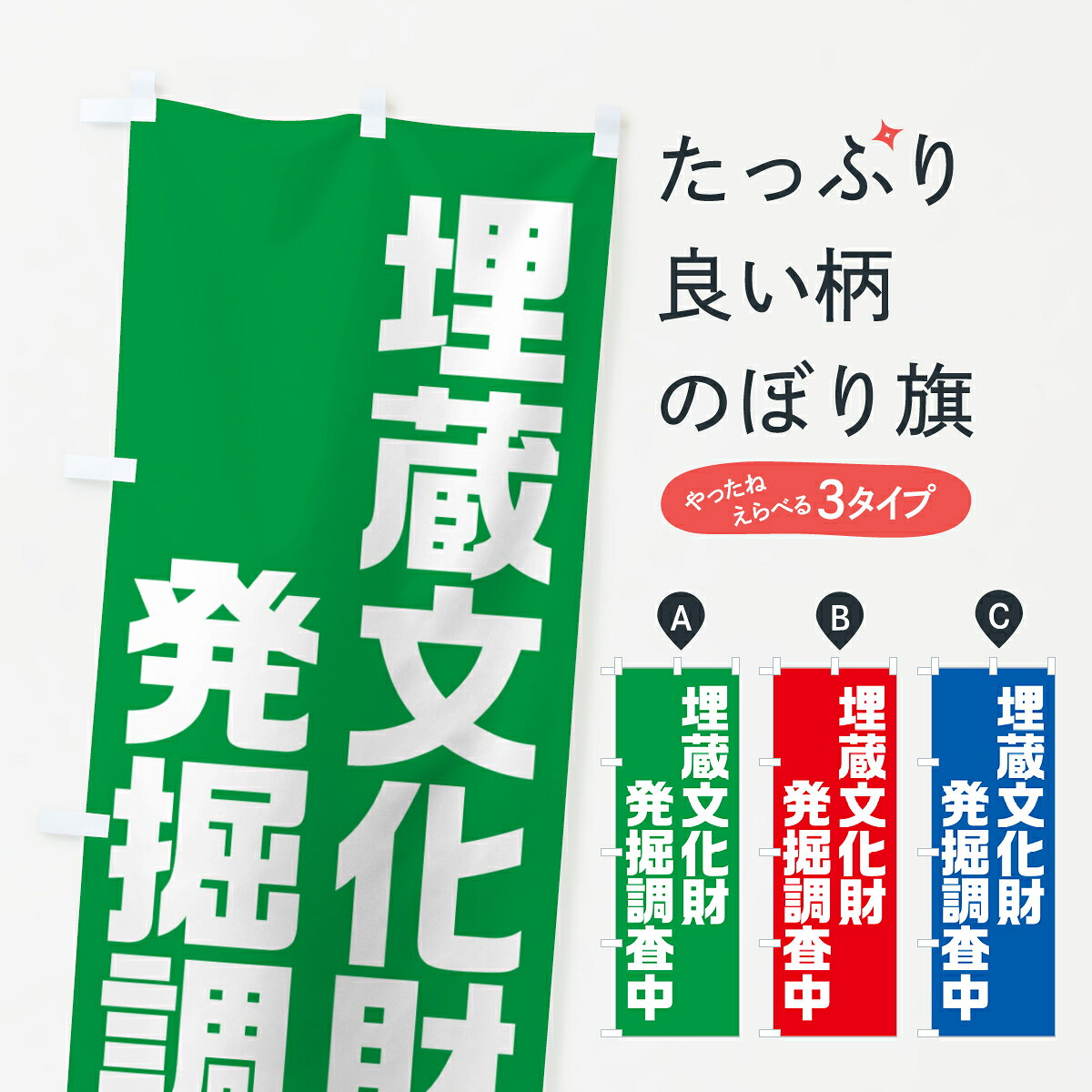グッズプロののぼり旗は「節約じょうずのぼり」から「セレブのぼり」まで細かく調整できちゃいます。のぼり旗にひと味加えて特別仕様に一部を変えたい店名、社名を入れたいもっと大きくしたい丈夫にしたい長持ちさせたい防炎加工両面別柄にしたい飾り方も選べます壁に吊るしたい全面柄で目立ちたい紐で吊りたいピンと張りたいチチ色を変えたいちょっとおしゃれに看板のようにしたい発掘調査のぼり旗、他にもあります。【ポスト便 送料360】 のぼり旗 埋蔵文化財発掘調査中のぼり NS09 内容・記載の文字埋蔵文化財発掘調査中印刷自社生産 フルカラーダイレクト印刷またはシルク印刷デザイン【A】【B】【C】からお選びください。※モニターの発色によって実際のものと色が異なる場合があります。名入れ、デザイン変更（セミオーダー）などのデザイン変更が気楽にできます。以下から別途お求めください。サイズサイズの詳細については上の説明画像を御覧ください。ジャンボにしたいのぼり重量約80g素材のぼり生地：ポンジ（テトロンポンジ）一般的なのぼり旗の生地通常の薄いのぼり生地より裏抜けが減りますがとてもファンが多い良い生地です。おすすめA1ポスター：光沢紙（コート紙）チチチチとはのぼり旗にポールを通す輪っかのことです。のぼり旗が裏返ってしまうことが多い場合は右チチを試してみてください。季節により風向きが変わる場合もあります。チチの色変え※吊り下げ旗をご希望の場合はチチ無しを選択してください対応のぼりポール一般的なポールで使用できます。ポールサイズ例：最大全長3m、直径2.2cmまたは2.5cm※ポールは別売りです ポール3mのぼり包装1枚ずつ個別包装　PE袋（ポリエチレン）包装時サイズ：約20x25cm横幕に変更横幕の画像確認をご希望の場合は、決済時の備考欄に デザイン確認希望 とお書き下さい。※横幕をご希望でチチの選択がない場合は上のみのチチとなります。ご注意下さい。のぼり補強縫製見た目の美しい四辺ヒートカット仕様。ハトメ加工をご希望の場合はこちらから別途必要枚数分お求め下さい。三辺補強縫製 四辺補強縫製 棒袋縫い加工のぼり防炎加工特殊な加工のため制作にプラス2日ほどいただきます。防炎にしたい・商標権により保護されている単語ののぼり旗は、使用者が該当の商標の使用を認められている場合に限り設置できます。・設置により誤解が生じる可能性のある場合は使用できません。（使用不可な例 : AEDがないのにAEDのぼりを設置）・裏からもくっきり見せるため、風にはためくために開発された、とても薄い生地で出来ています。・屋外の使用は色あせや裁断面のほつれなどの寿命は3ヶ月〜6ヶ月です。※使用状況により異なり、屋内なら何年も持ったりします。・雨風が強い日に表に出すと寿命が縮まります。・濡れても大丈夫ですが、中途半端に濡れた状態でしまうと濡れた場所と乾いている場所に色ムラが出来る場合があります。・濡れた状態で壁などに長時間触れていると色移りをすることがあります。・通行人の目がなれる頃（3ヶ月程度）で違う色やデザインに替えるなどのローテーションをすると効果的です。・特別な事情がない限り夜間は店内にしまうなどの対応が望ましいです。・洗濯やアイロン可能ですが、扱い方により寿命に影響が出る場合があります。※オススメはしません自己責任でお願いいたします。色落ち、色移りにご注意ください。商品コード : NS09問い合わせ時にグッズプロ楽天市場店であることと、商品コードをお伝え頂きますとスムーズです。改造・加工など、決済備考欄で商品を指定する場合は上の商品コードをお書きください。ABC【ポスト便 送料360】 のぼり旗 埋蔵文化財発掘調査中のぼり NS09 安心ののぼり旗ブランド 「グッズプロ」が制作する、おしゃれですばらしい発色ののぼり旗。デザインを3色展開することで、カラフルに揃えたり、2色を交互にポンポンと並べて楽しさを演出できます。文字を変えたり、名入れをしたりすることで、既製品とは一味違う特別なのぼり旗にできます。 裏面の発色にもこだわった美しいのぼり旗です。のぼり旗にとって裏抜け（裏側に印刷内容が透ける）はとても重要なポイント。通常のぼり旗は表面のみの印刷のため、風で向きが変わったときや、お客様との位置関係によっては裏面になってしまう場合があります。そこで、当店ののぼり旗は表裏の見え方に差が出ないように裏抜けにこだわりました。裏抜けの美しいのグッズプロののぼり旗は裏面になってもデザインが透けて文字や写真がバッチリ見えます。裏抜けが悪いと裏面が白っぽく、色あせて見えてしまいズボラな印象に。また視認性が悪く文字が読み取りにくいなどマイナスイメージに繋がります。いろんなところで使ってほしいから、追加料金は必要ありません。裏抜けの美しいグッズプロののぼり旗でも、風でいつも裏返しでは台無しです。チチの位置を変えて風向きに沿って設置出来ます。横幕はのぼり旗と同じデザインで作ることができるので統一感もアップします。場所に合わせてサイズを変えられます。サイズの選び方を見るミニのぼりも立て方いろいろ。似ている他のデザインポテトも一緒にいかがですか？（AIが選んだ関連のありそうなカテゴリ）お届けの目安のぼり旗は受注生産品のため、制作を開始してから3営業日後※の発送となります。※加工内容によって制作時間がのびる場合があります。送料全国一律のポスト投函便対応可能商品 ポールやタンクなどポスト投函便不可の商品を同梱の場合は宅配便を選択してください。ポスト投函便で送れない商品と購入された場合は送料を宅配便に変更して発送いたします。 配送、送料についてポール・注水台は別売りです買い替えなどにも対応できるようポール・注水台は別売り商品になります。はじめての方はスタートセットがオススメです。ポール3mポール台 16L注水台スタートセット