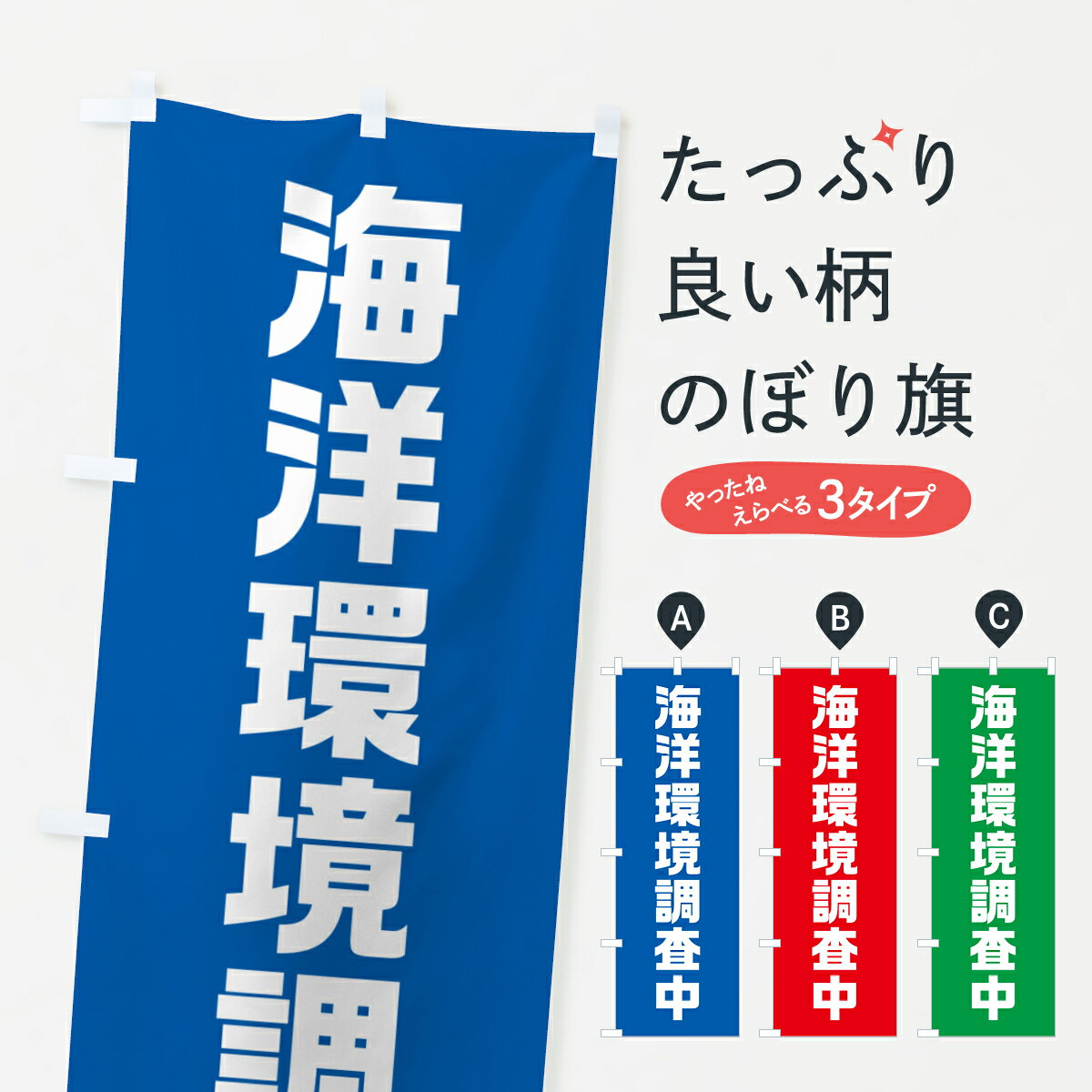 【ポスト便 送料360】 のぼり旗 海洋環境調査中のぼり NSTX グッズプロ 【名入れできます+1017円】