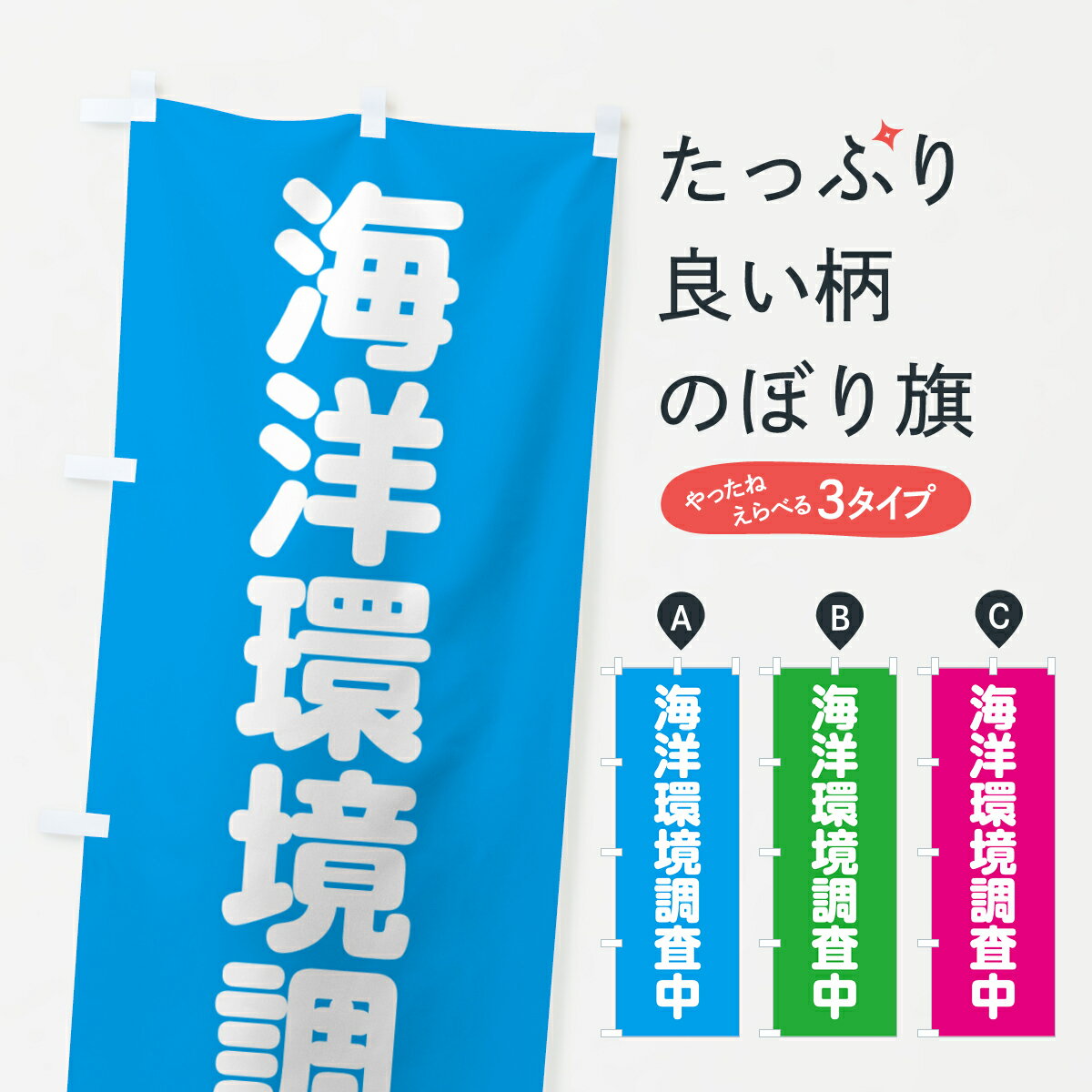 【ポスト便 送料360】 のぼり旗 海洋環境調査中のぼり NSTG グッズプロ 【名入れできます+1017円】
