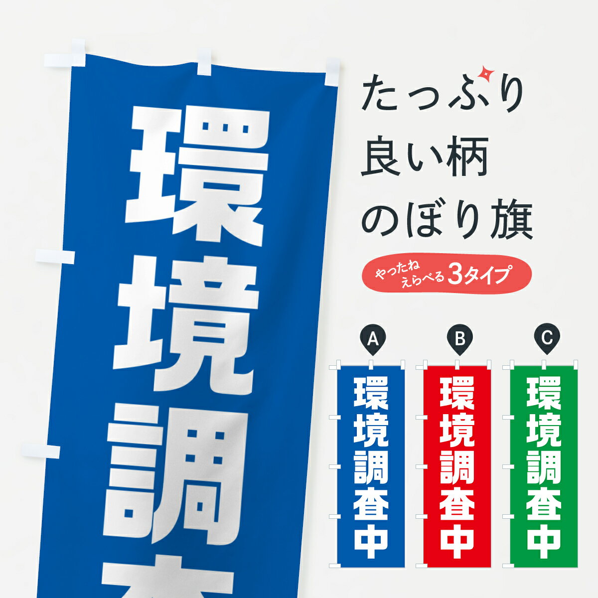【ポスト便 送料360】 のぼり旗 環境調査中のぼり NSTA グッズプロ 【名入れできます+1017円】