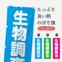 【ポスト便 送料360】 のぼり旗 生物調査中のぼり NSTH グッズプロ 【名入れできます+1017円】