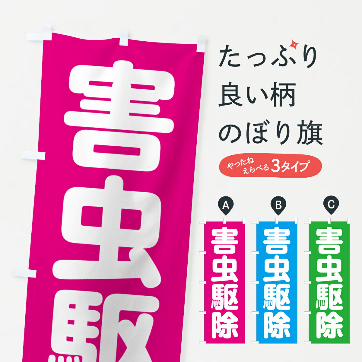 【ポスト便 送料360】 のぼり旗 害虫